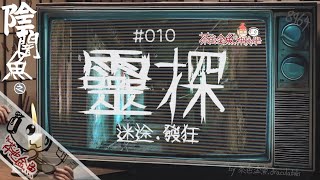 【陰闇魚】#010 靈探、誤入荒廢樓層機器全壞、中學女生發狂  | 鬼故、靈異、怪談、陰暗魚 | 聲音節目、香港語、粵語、廣東話