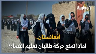 أفغانستان.. لماذا تمنع حركة طالبان تعليم النساء؟