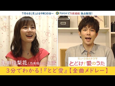 生田絵梨花(乃木坂46) 主演！3分でわかる！『とど愛』【全曲メドレー】