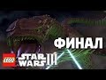 LEGO Star Wars lll: The Clone Wars Прохождение - Финал - ГАД ЗИЛЛО