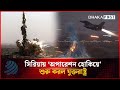 সিরিয়ায় ‘অপারেশন হোকিয়ে’ শুরু করল যুক্তরাষ্ট্র | Syria Attack | Dhakapost News