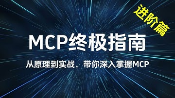 MCP终极指南   带你深入掌握MCP（进阶篇）
