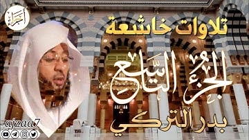الجزء التاسع (9) كاملا القارئ الشيخ بدر_التركي تلاوة خاشعة  مؤثرة ندية تشرح الصدر قرآن ختمة الأجزاء