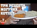 ТРИ ПОЛЕЗНЫХ РЕЦЕПТА МОГУЧИХ КОТЛЕТ!