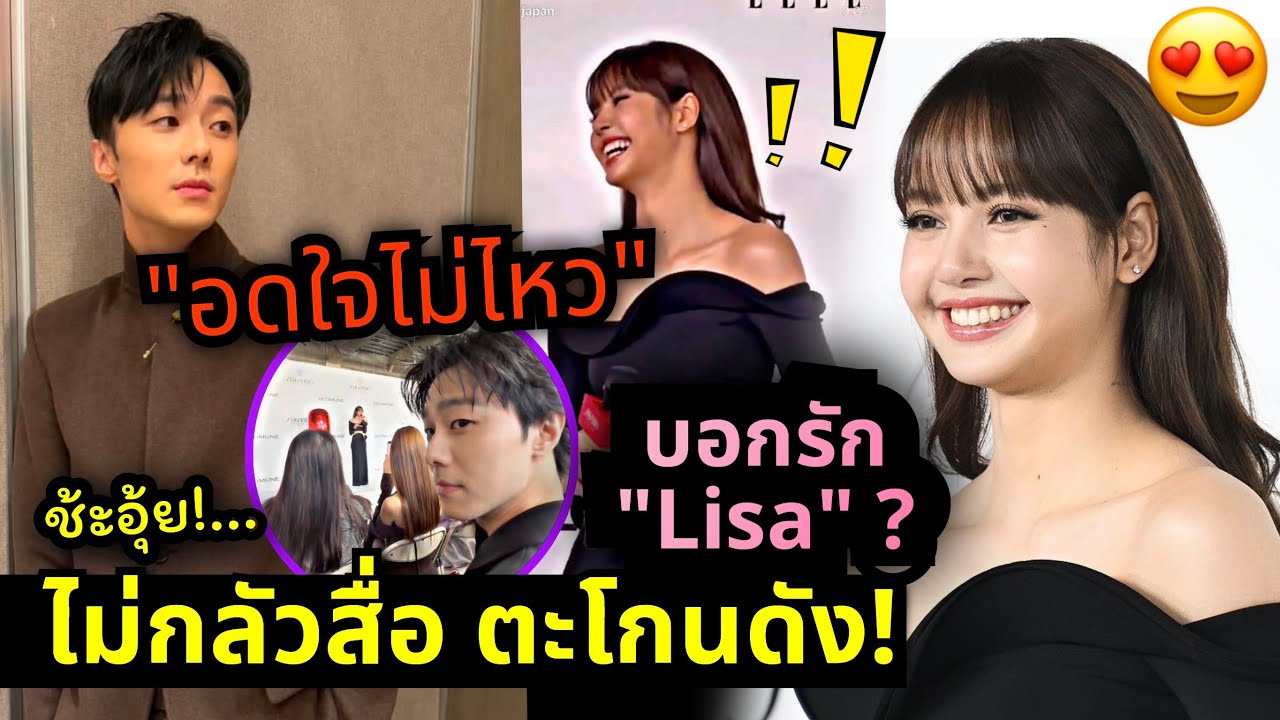 กรี๊ดด! หนุ่มตี๋ แพทริคอดใจไม่ไหว ตะโกน I love u Lisa ลิซเขินตัวม้วน แฟนคลับบอยตัวจริง 3,000% 