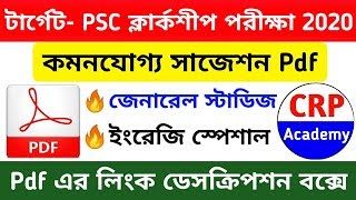 PSC ক্লার্কশীপ পরীক্ষার জন্য লাস্ট মিনিট সাজেশন, E-book | wbpsc clerkship exam GS & english question