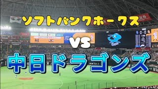 2025年6月3日(火)  ソフトバンクホークスVS中日ドラゴンズ みずほぺイペイドーム福岡 長嶋茂雄 博多グルメ セパ交流戦