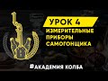 Как измерить крепость самогона? Академия Колба, урок 4