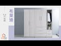 時尚屋 布萊迪6.6尺衣櫃 寬200x深60x高197.3公分 product youtube thumbnail