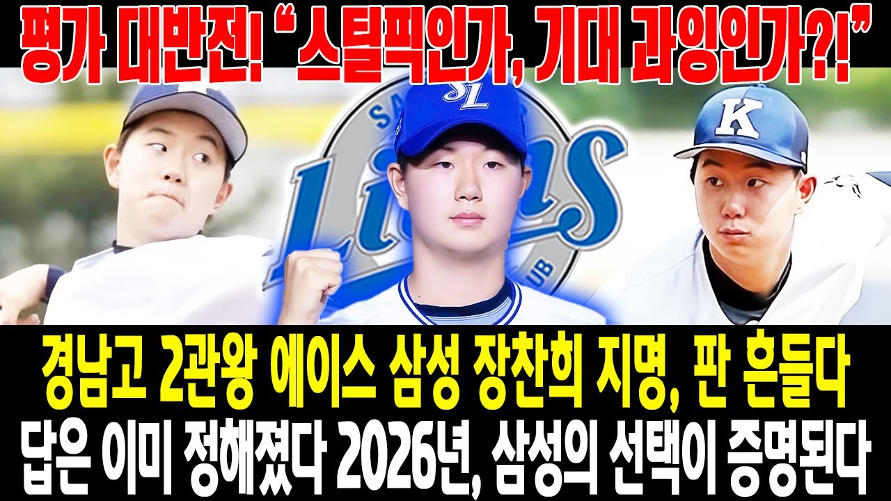 평가가 뒤집혔다!💣삼성 라이온즈 장찬희 드래프트 지명…경남고 2관왕 에이스😱“스틸픽인가, 기대 과잉인가?”⚡2026년, 삼성은 이미 답을 알고 있었다🔥