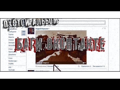 ☜❶ БАГ ВКОНТАКТЕ ❶☞ - Пустой альбом с секретом О_О