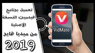 تحميل تطبيق فيداميت النسخة الاصلية 2019 !!!!! تحميل برنامج التحميل من الهاتف vidMate النسخة الاصلية