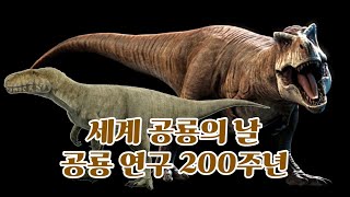 세계 공룡의 날, 공룡 연구 200주년 기념 뮤직비디오 (Dinosaur 200th Anniversary)