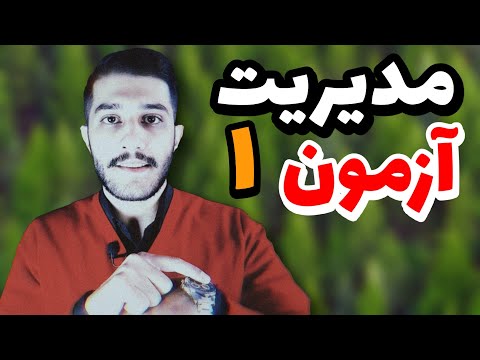 تایم آزمون منو خیلی استرسی میکنه راهکارهایی برای مدیریت آزمون قسمت۱