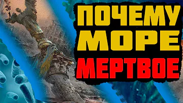 ПОЧЕМУ МЕРТВОЕ МОРЕ ТАК НАЗВАНО