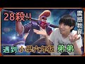 【Ru儒哥】小學生弟弟說我很帥，現場表演悟空28殺給他看!!原地嚇傻...xD【傳說對決】