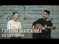 Бэе бэеэ гамная - Гэрэлма Жалсанова / Бурятские песни / Buryat songs