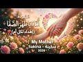 انشودة أ م اه ي ا ط ه ر الص ف ا إهداء لكل أم   سكينة  2026