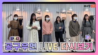 [LIVE 다시보기👗] 공구우먼 메이드 제품 리얼핏으로 입어보기ㅣ라이브ㅣ다시보기ㅣ88-99사이즈ㅣM사이즈ㅣ플러스사이즈ㅣ요즘 입는룩ㅣ제품추천ㅣ리얼핏ㅣ통통녀코디