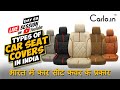 Types of car seat covers | Available in India | कौन सा सीट कवर है आपके लिए बेहतर? जानिए यहाँ