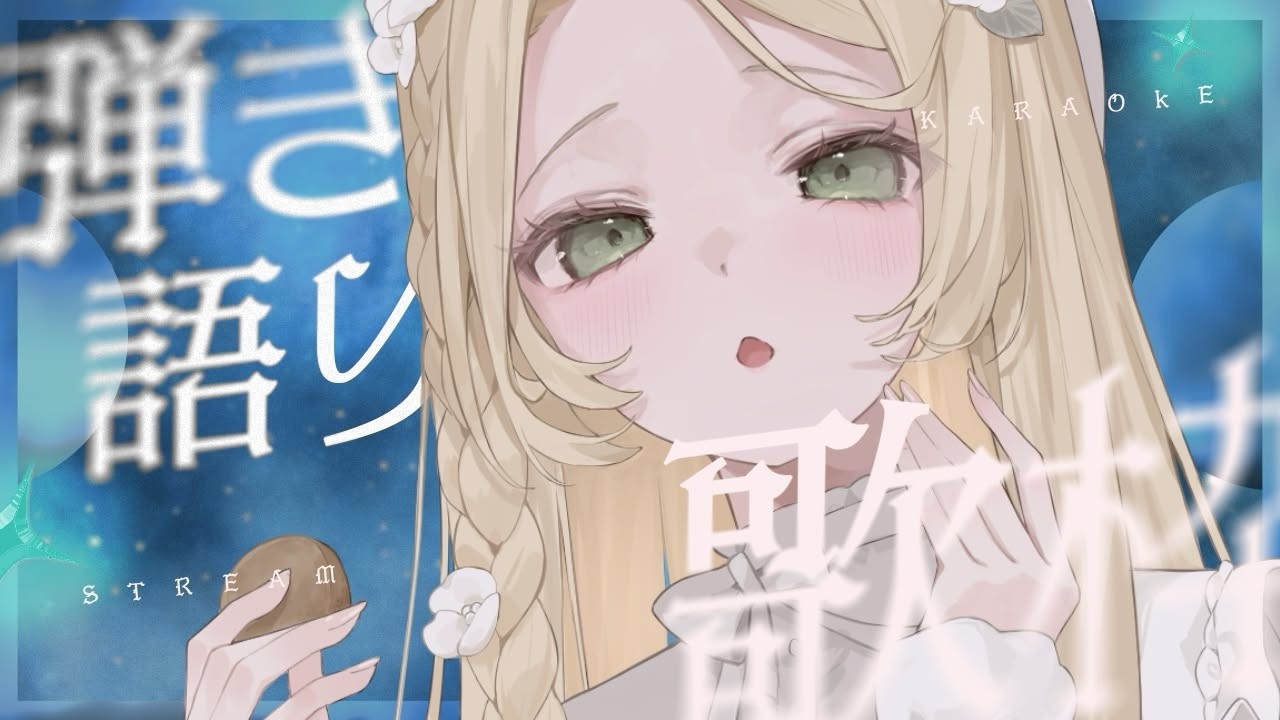 歌枠⌇今日は高評価300目指して路上ライブだ！一曲聴いていってください♪アコギ弾き語り☕作業用BGM＆睡眠導入にも ̖́-#花鹿める / ななはぴ