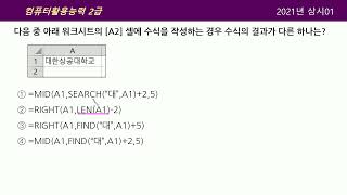 [시나공 컴활2급] 05210136 21년상시01 문제36