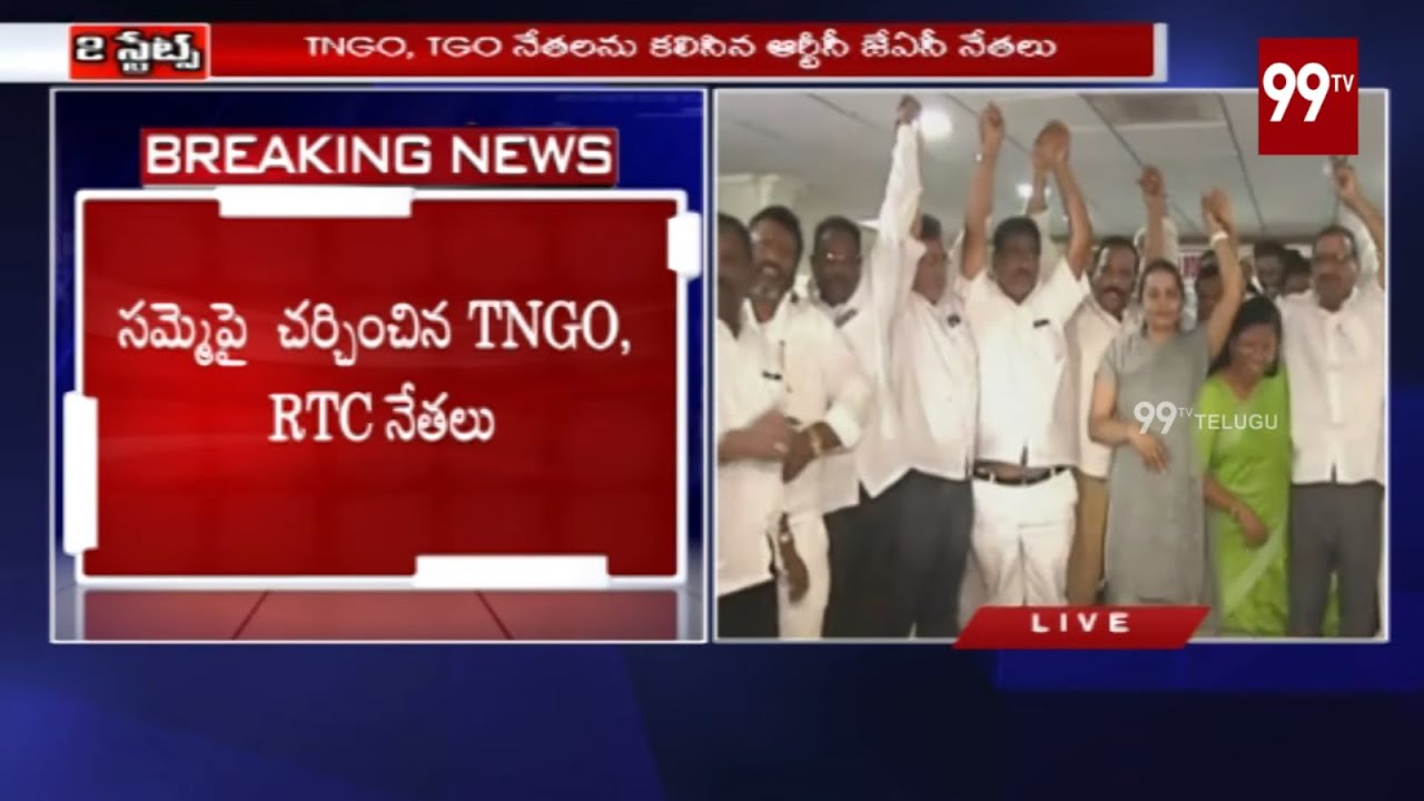 RTC JAC Leaders  Meets TNGO And TGO Leaders | TSRTC Latest Updates | 99 TV Telugu