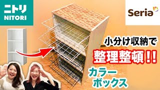 【100均DIY】ニトリのカラーボックスをセリアのアイテムで簡単リメイク！収納率倍増の引き出しをフル活用した整理術！