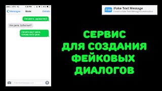 iFake text message: создание фейковых переписок
