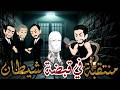منتقبة في قبضة شيطان قصة كاملة قصة جميلة جدا حكاوي شوشو للقصص الكاملة