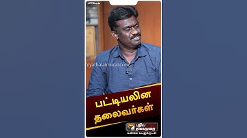 "பட்டியலின தலைவர்கள்" | #shorts | #thirumavalvan