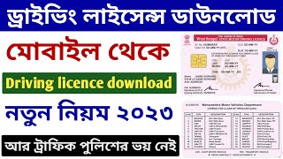 Driving Licence Download | dl Download |  How To Download Driving Licence Online West Bengal - 2023 screenshot 3