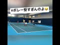 【テニス】ボレー堅すぎんのよ😂【切り抜き】 #tennis #shorts