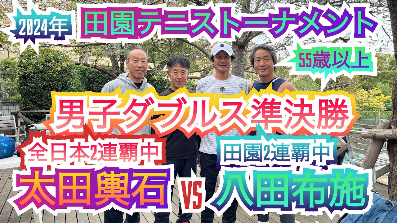 【テニス】2024年田園テニストーナメント55歳以上男子ダブルス準決勝太田輿石ペアVS八田布施＃田園クラブ＃全日本ベテラン＃最強ペア