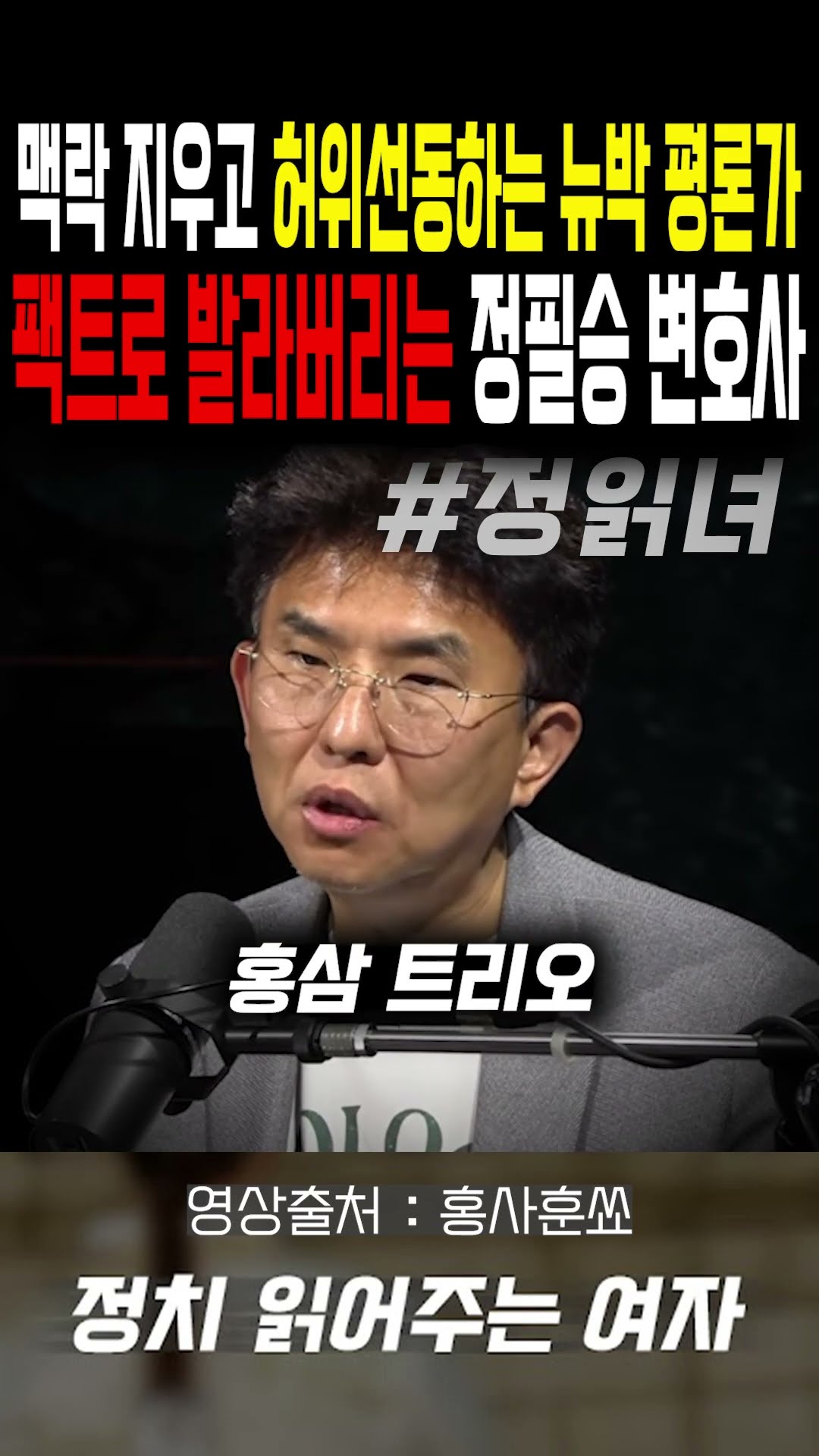 맥락 지우고 '허위선동'하는 뉴박 평론가...팩트로 발라버리는 정필승 변호사 — 정치 읽어주는 여자