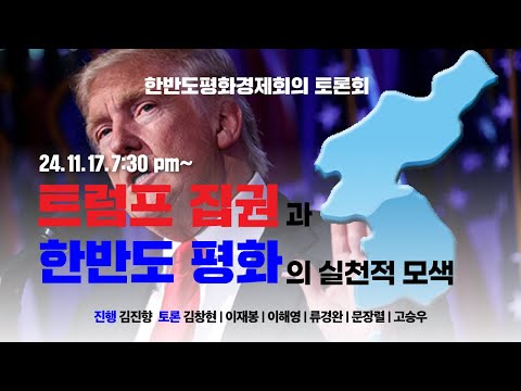 [한평토론회] 트럼프 집권과 한반도 평화의 실천적 모색