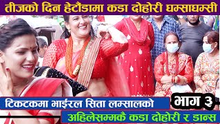 अहिलेसम्मकै खतरा दोहोरी र डान्स, केटालाई ठहरै बनायो  Live Dohori Part 3