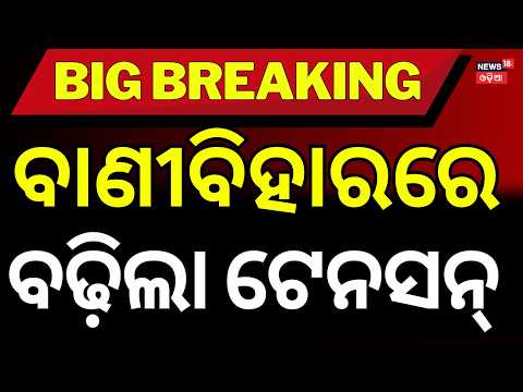 Ramadevi University: Police Appeal to Students Amid Campus Tension ରାତି ଅଧରେ ବଡ଼ ହଙ୍ଗାମା । Odia News