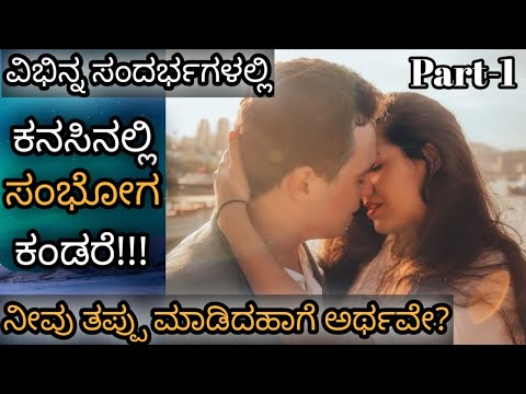 ಕನಸಿನಲ್ಲಿ ಸಂಭೋಗ ಕಂಡರೆ || Kanasinalli Sambhoga Kandare || Kanasinalli Sambhoga Madidare || Part 1