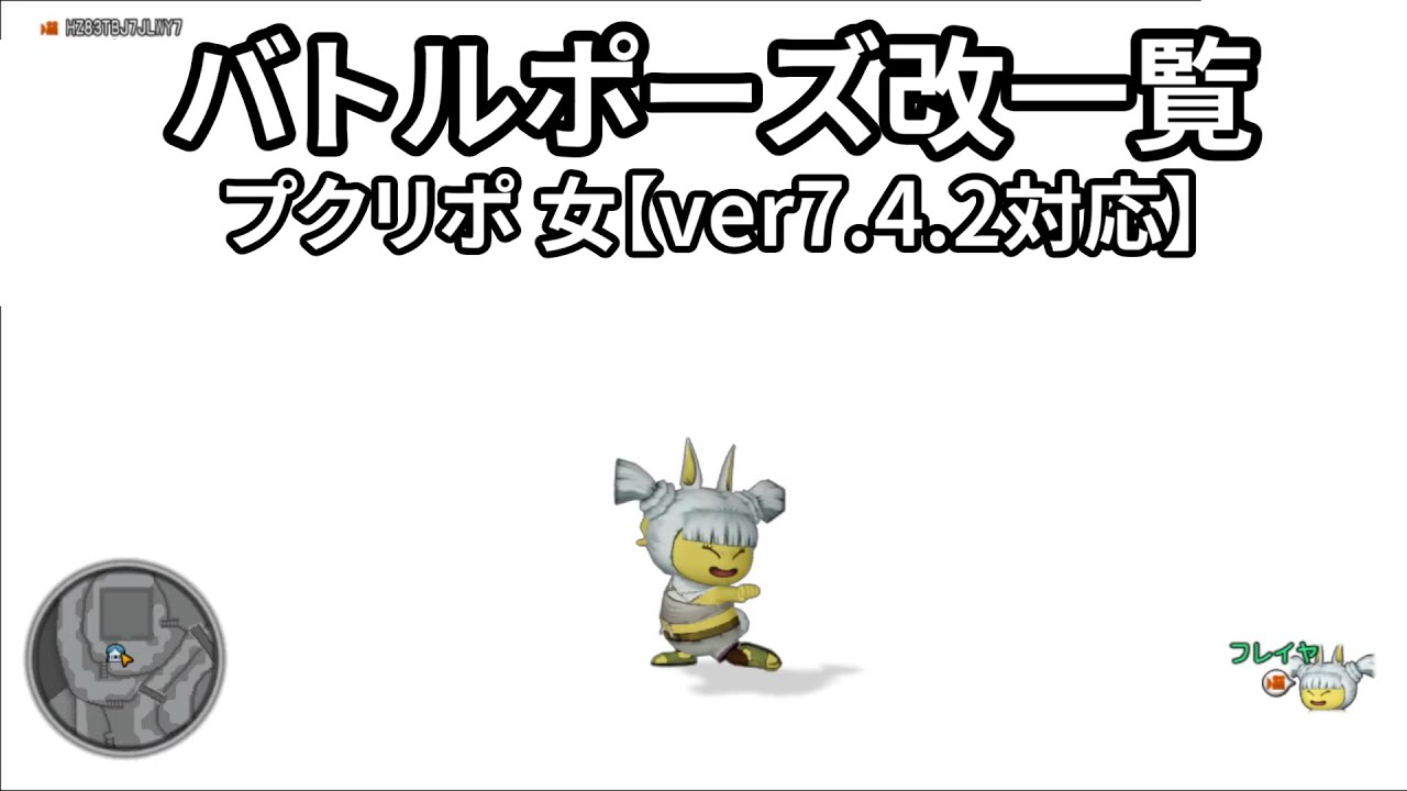 【ドラクエ10】武器別 職業順「しぐさ・バトルポーズ改」一覧（プクリポ 女）【Ver7.4.2対応】