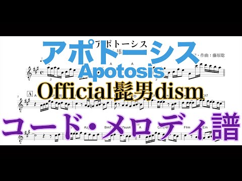 【耳コピ】アポトーシス / Official髭男dism【メロディー譜】