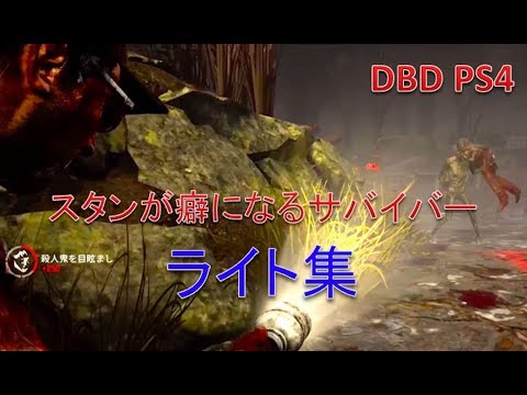 【DBD】スタンが癖になるサバイバーのライト集【PS4】