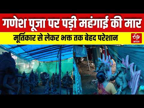 Chhattisgarh News: छत्तीसगढ़ में Ganesh Puja पर महंगाई की मार। कारीगर से लेकर भक्त तक परेशान।