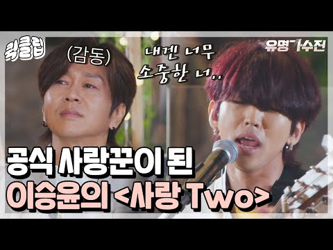 [퀵클립] ＂승윤이가 사랑꾼이었구나~♥＂ 이승윤이 부른 사랑 노래 ＜사랑 Two＞, ＜후회 마라탕＞｜유명가수전｜JTBC 210615 방송 외