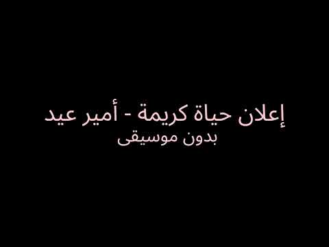 إعلان حياة كريمة أمير عيد بدون موسيقى