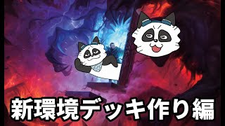 #ダスクモーン　MOパンダのわくわく新セットデッキ構築！【MTG】