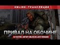 Привал на обочине: В гостях автор S.T.A.L.K.E.R.: Oblivion Lost Remake