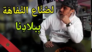 التفاهة بالمغرب ? إلى اين؟ #shorts