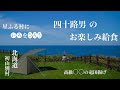 【北海道ソロキャンプ とクレヨン画】日本最北の天文台がある村で『オヤジの給食』 と 天の川をクレヨンでひろう。
