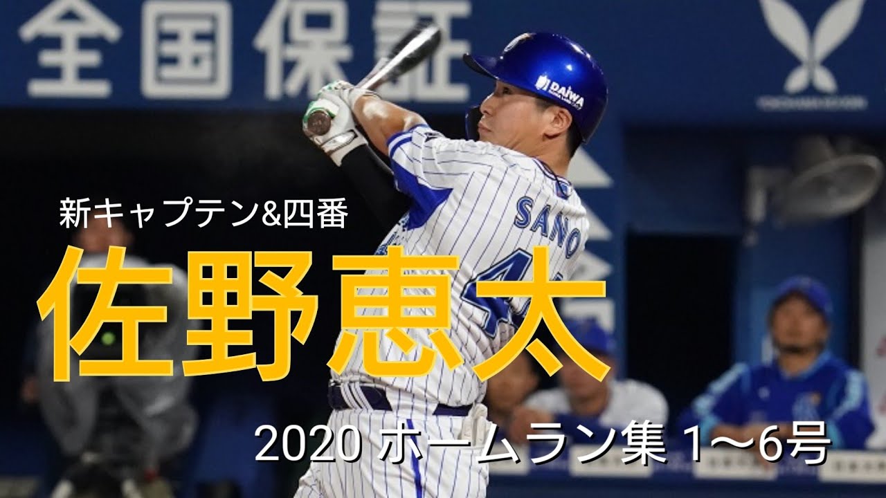 ベイスターズ2020年選手名鑑 佐野恵太 背番号44「DeNA3代目主将